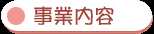 事業内容