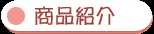 商品紹介
