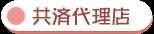 共済代理店