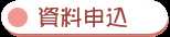 資料申込