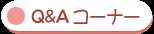 Ｑ＆Ａコーナー