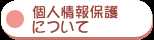 個人情報保護について