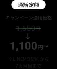 通話定額 国内通話が無料 キャンペーン適用価格 1,650円が1,100円に割引※4 ※LINEMO契約から7カ月目まで