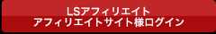 LSアフィリエイト　アフィリエイトサイト様ログイン