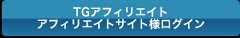 TGアフィリエイト　アフィリエイトサイト様ログイン