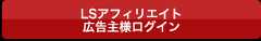 LSアフィリエイト　アフィリエイトサイト様ログイン