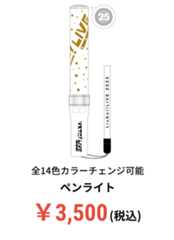 ペンライト