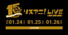 リスアニ！LIVE 2025 が2025年1月24日(金)、25日(土)、26(日)に日本武道館にて開催。