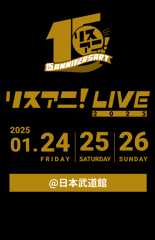 リスアニ！LIVE 2025 が2025年1月24日(金)、25日(土)、26(日)に日本武道館にて開催。