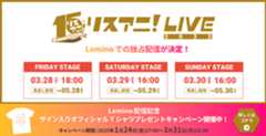リスアニ！LIVE2025 Leminoでの独占配信が決定！