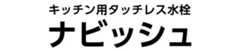 キッチン用タッチレス水栓 ナビッシュ