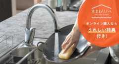 LIXIL 公式オンラインストアでもキャンペーン対象商品を好評発売中！