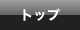 トップ