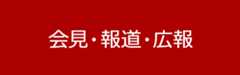 会見・報道・広報