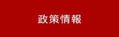 政策情報