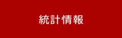 統計情報