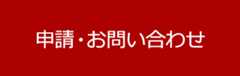 申請・お問い合わせ