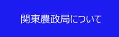 関東農政局について