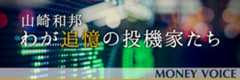 山崎和邦わが追憶の投機家たち