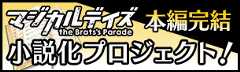 マジカルデイズ本編完結小説化プロジェクト！