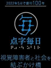 点字毎日　 2022年2月で創刊100年 視覚障害者と社会を結ぶかけ橋