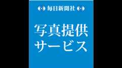 毎日新聞 写真提供サービス