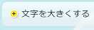 文字を大きくする