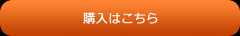 購入はこちら