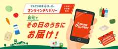 マルエツのネットスーパー オンラインデリバリー 入会金・年会費無料 最短でその日のうちにお届け！