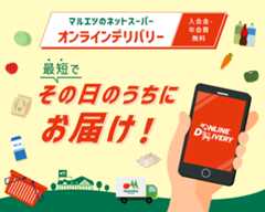 マルエツのネットスーパー オンラインデリバリー 入会金・年会費無料 最短でその日のうちにお届け！