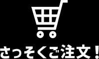 さっそくご注文！