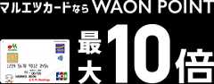 マルエツカードならWAON POINT最大10倍