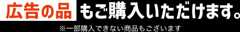 広告の品もご購入いただけます。 ※一部購入できない商品もございます