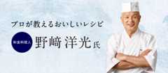 プロが教える美味しいレシピ 野﨑洋光 氏