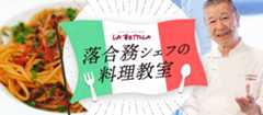 落合務シェフの料理教室