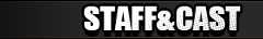 スタッフキャストページ