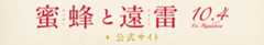 蜜蜂と遠雷 公式サイト