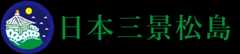 日本三景松島