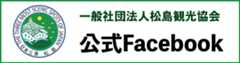 一般社団法人松島観光協会 公式Facebook