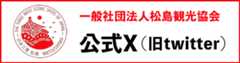 一般社団法人松島観光協会 公式X（旧twitter）