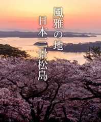 風雅の地 日本三景松島 