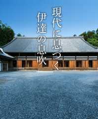 現代に息づく伊達の息吹