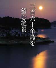 二百六十余島を望む絶景