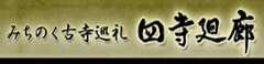 みちのく古寺巡礼