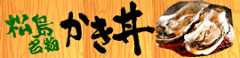 松島名物　かき丼