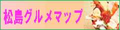 松島グルメマップ2025秋冬