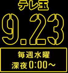 テレ玉