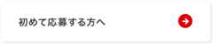 初めて応募する方へ