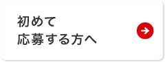 初めて応募する方へ