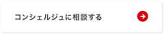 コンシェルジュに相談する